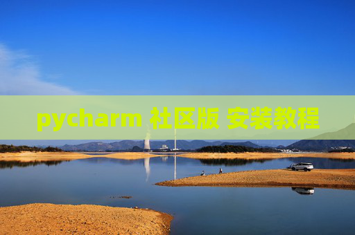 pycharm 社区版 安装教程 pycharm 社区版 安装教程